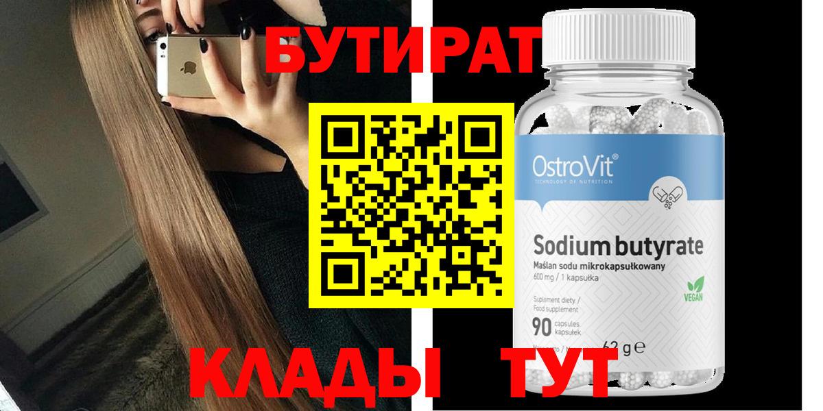 Лысьва  Бутират бутандиол  БУТИРАТ  Вход с VPN 